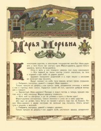 Illustration de l'histoire de la fée russe "Maria Morevna"