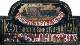 Signboard "Store de vin kakhetian" Kardanakhi "(Sighboard pour S