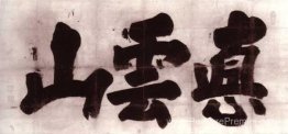 Véritable montagne recouverte de nuage (Shin Un'zan) Véritable montagne recouverte de nuage (Shin Un'zan)